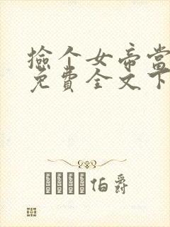 捡个女帝当老婆免费全文下载封面