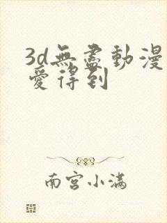 3d无尽动漫可爱得到