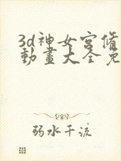 3d神女宫修仙动画大全免费观看