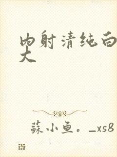 内射清纯白浆女大