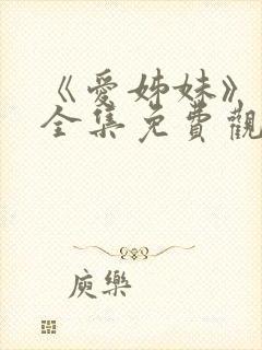 《爱姊妹》动漫全集免费观看