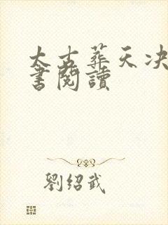 太古葬天决电子书阅读