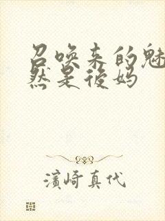 召唤来的魅魔居然是后妈