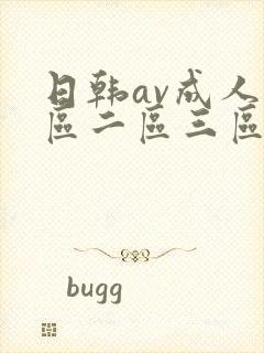 日韩av成人一区二区三区