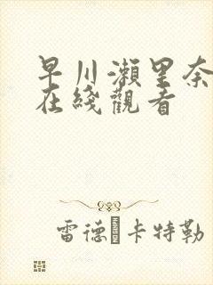 早川濑里奈av在线观看