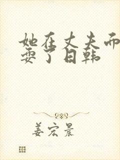 她在丈夫面前被耍了日韩封面