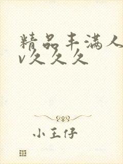 精品丰满人妻av久久久