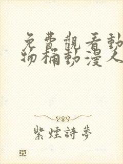 免费观看动漫人物桶动漫人物游戏