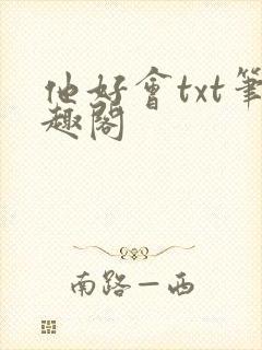他好会txt笔趣阁