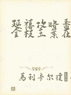 延禧攻略番外篇金枝玉叶在哪里看封面