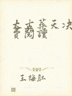 太古葬天决 免费阅读封面