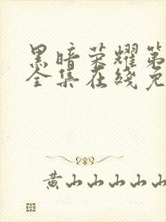 黑暗荣耀第二季全集在线免费观看封面