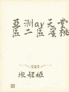 亚洲av天堂一区二区蜜桃
