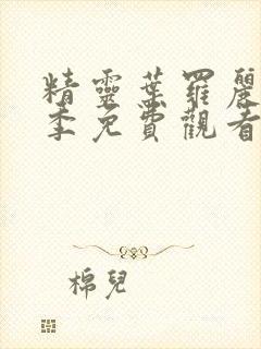 精灵叶罗丽第一季免费观看在线观封面