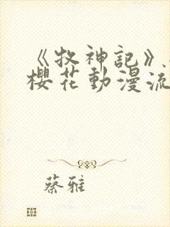 《牧神记》全集樱花动漫流畅播放