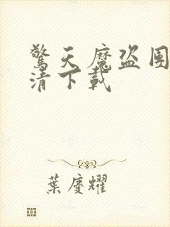 惊天魔盗团1高清下载封面