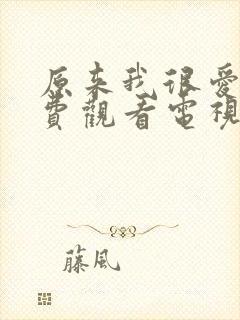 原来我很爱你免费观看电视剧