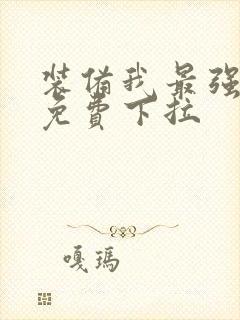 装备我最强漫画免费下拉封面