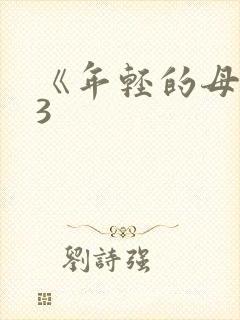 《年轻的母亲》3