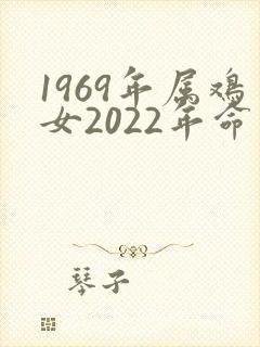1969年属鸡女2022年命运