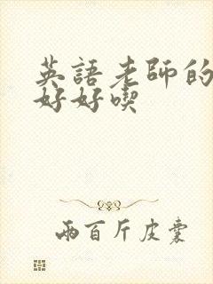 英语老师的兔子好好吃