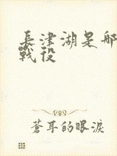 长津湖是哪里的战役