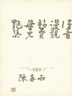 艳母动漫1到6集免费观看