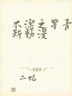 不洁之星青与赤新动漫