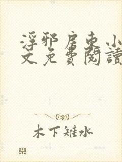 浮邪房东小说全文免费阅读