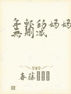 年轻的妈妈在线无删减封面