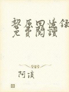 黎原回忆录全文免费阅读