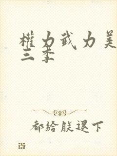 权力武力美剧第三季