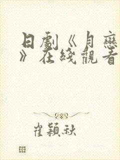 日剧《月恋轻风》在线观看全集封面