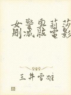 女警奥莉莎娜未删减版电影封面