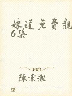 娘道免费观看76集