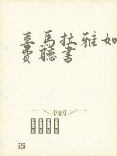 喜马拉雅如何免费听书