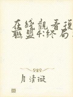 在线观看复仇者联盟4:终局之战超高清1080p