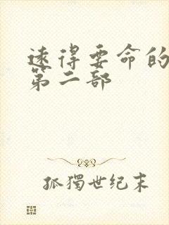 远得要命的爱情第二部