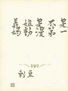 义姐是不是良妈妈动漫第一季免费