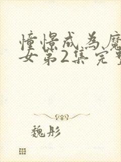 憧憬成为魔法少女第2集完整版