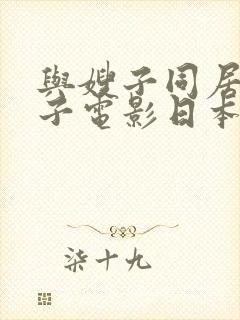 与嫂子同居的日子电影日本