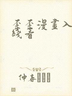 歪歪漫画入口在线看