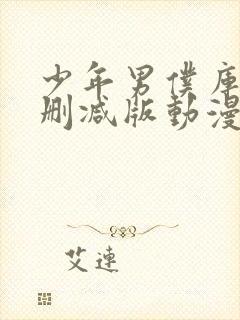 少年男仆库洛未删减版动漫