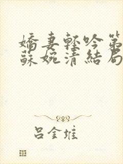 娇妻轻吟第三部苏婉清结局是什么