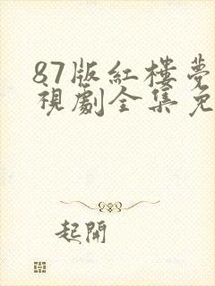 87版红楼梦电视剧全集免费观看高清