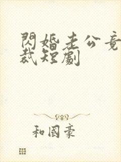 闪婚老公竟是总裁短剧