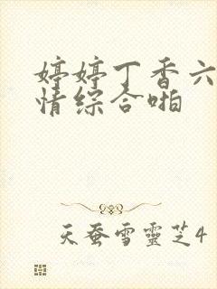 婷婷丁香六月激情综合啪封面