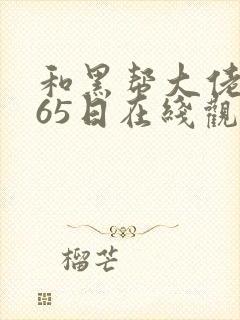 和黑帮大佬的365日在线观看