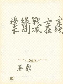 边缘战士完整版未删减在线免费观看封面