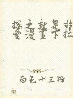 总之就是非常可爱漫画下拉式阅读